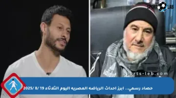 حصاد رسمي.. أبرز أحداث الرياضة المصرية اليوم الثلاثاء 19 /8 /2025